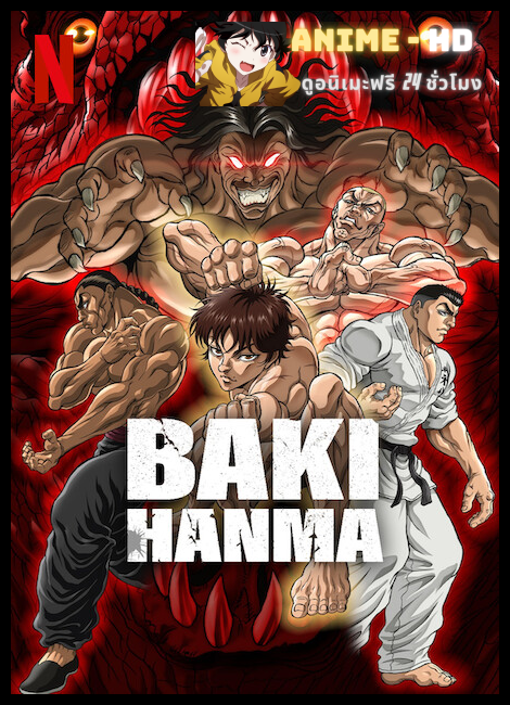 Hanma Baki Son of Ogre Season 2 ฮันมะ บากิ พากย์ไทย