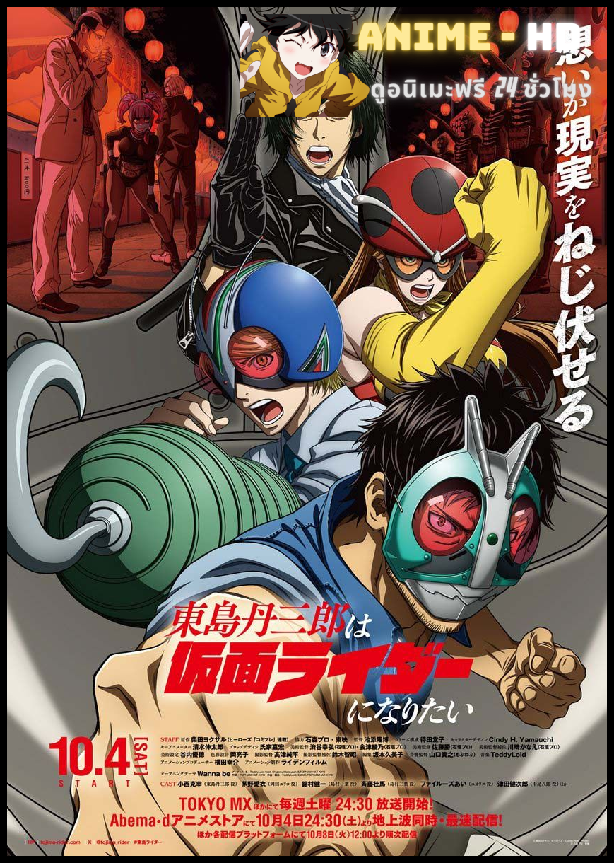 Tojima Tanzaburo wa Kamen Rider ni Naritai โทจิมะ ทันซาบุโร่ อยากเป็นไอ้มดแดง ซับไทย