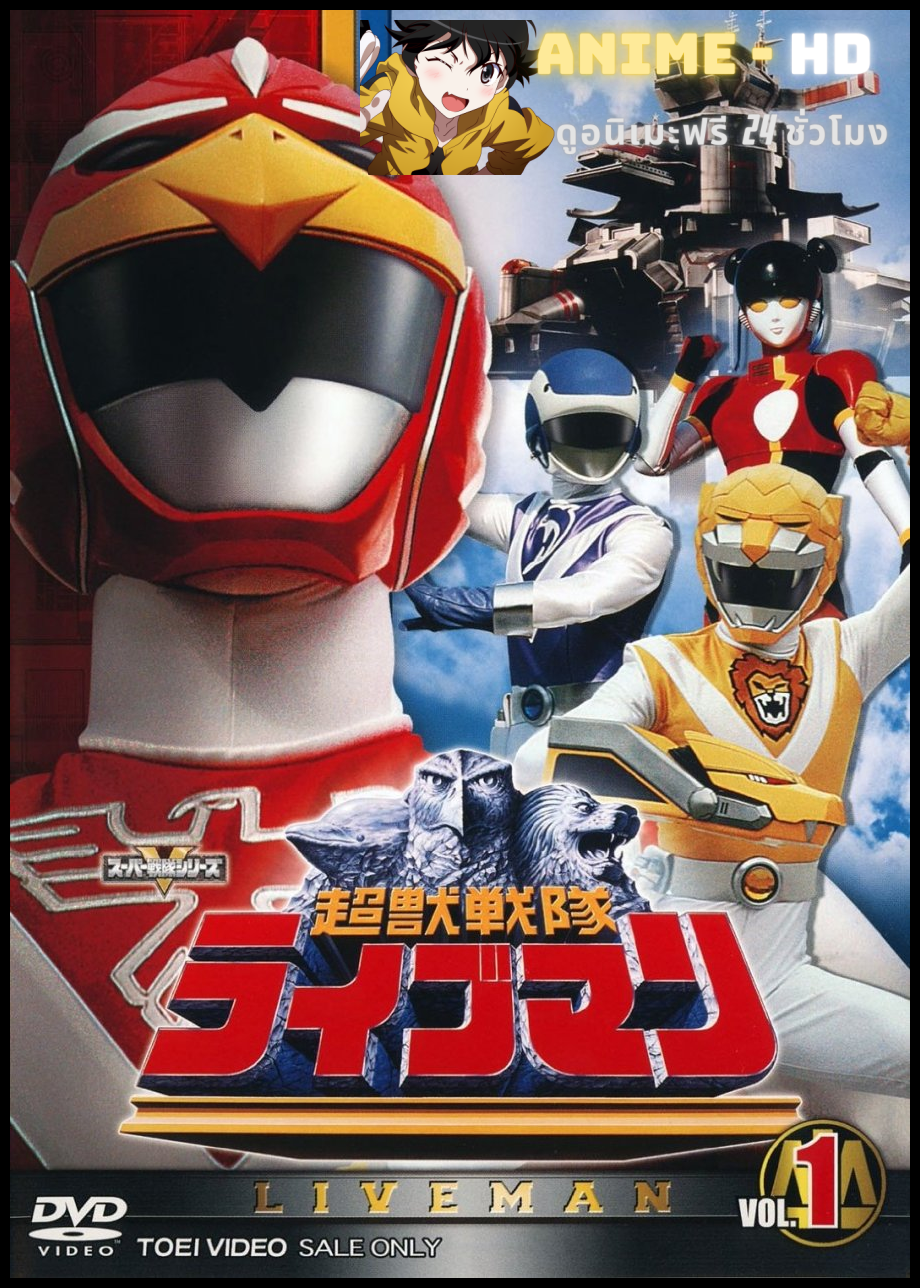 Choujuu Sentai Liveman ขบวนการสัตว์ขั้นสูง ไลฟ์แมน พากย์ไทย
