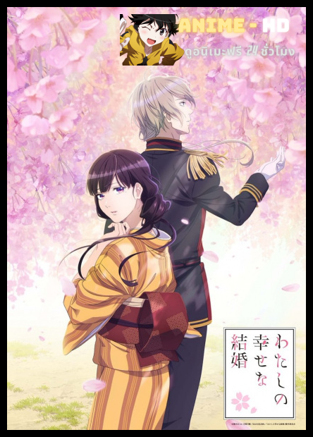 Watashi no Shiawase na Kekkon ขอให้รักเรานี้ได้มีความสุข พากย์ไทย