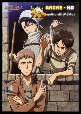 Shingeki no Kyojin (Attack on Titan) ผ่าพิภพไททัน ซีซัน 1 พากย์ไทย (เสียงใหม่)