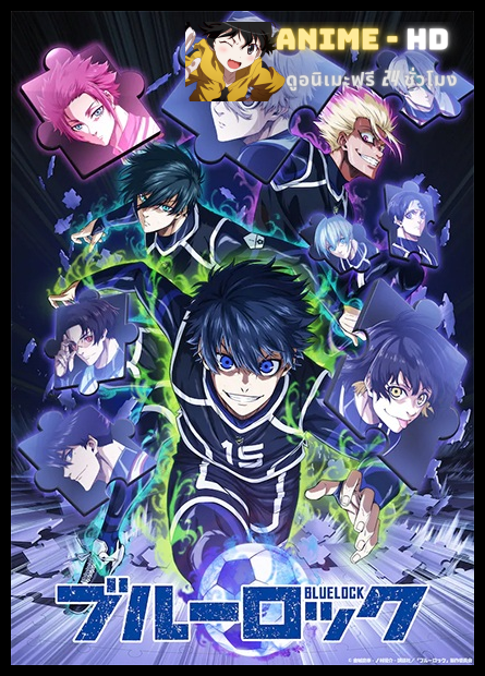 Blue Lock vs U-20 Japan ขังดวลแข้ง ภาค 2 พากย์ไทย