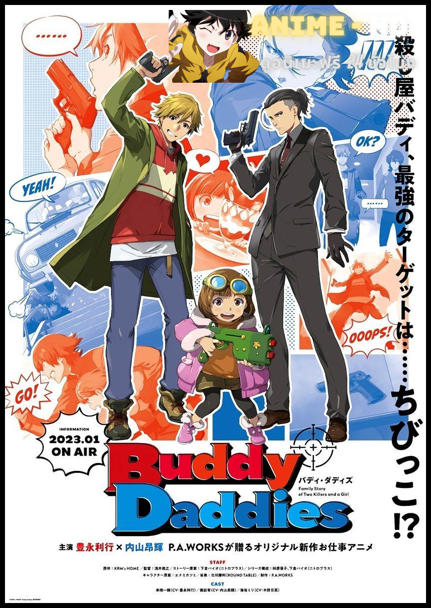 Buddy Daddies คู่หูคุณพ่อยอดนักฆ่า ซับไทย