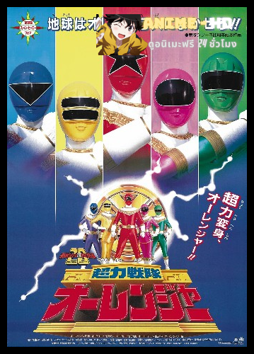 Choriki Sentai Ohranger The Movie โอเรนเจอร์ เดอะมูฟวี่ พากย์ไทย