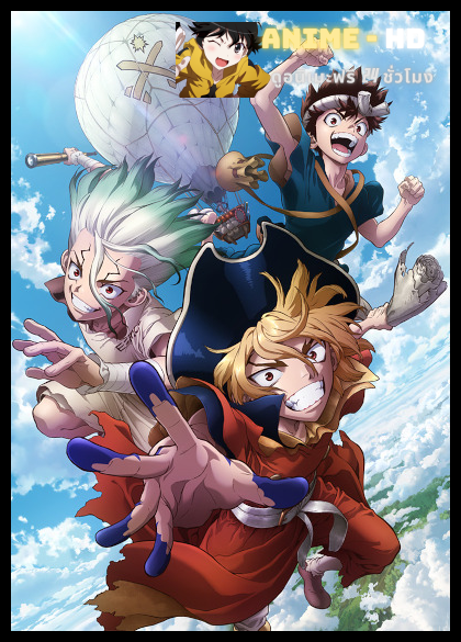 Dr. Stone: New World ด็อกเตอร์สโตน (ภาค3) พากย์ไทย