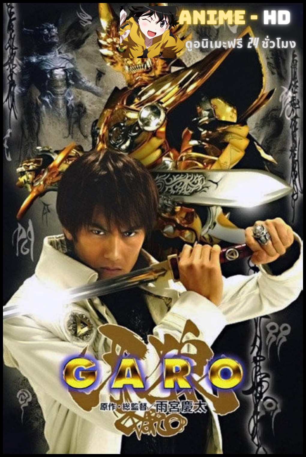 Garo The Golden Knight กาโร่ อัศวินหมาป่าทองคำ พากย์ไทย