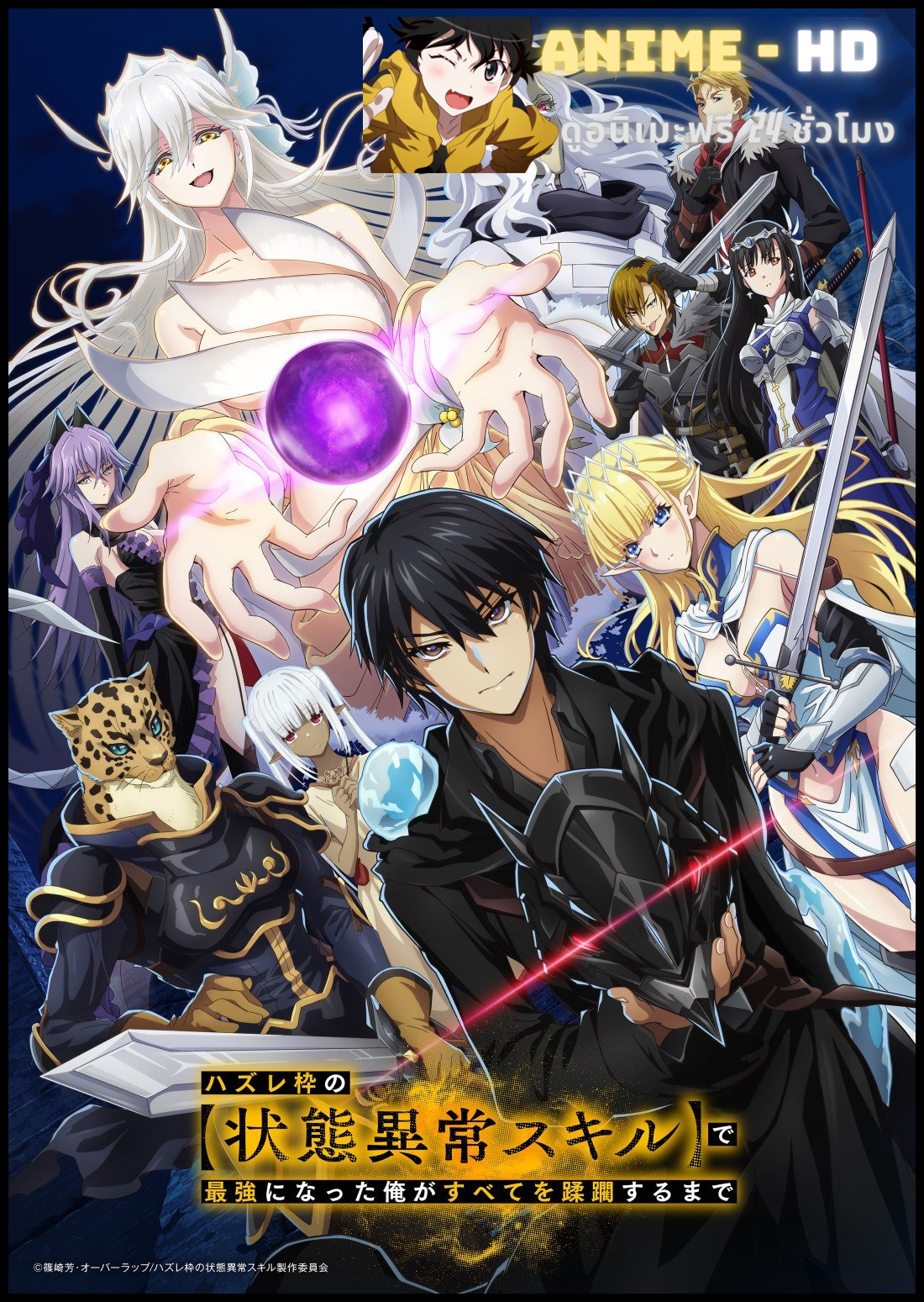 Hazurewaku no “Joutai Ijou Skill” de Saikyou ni Natta Ore ga Subete wo Juurin suru made E rank ผู้ถูกทิ้งเพราะสกิลไร้ค่าอย่าง (สร้างสถานะผิดปกติ) จะเหยียบย้ำทุกสิ่งที่ขวางทางจนแกร่งสุดในใต้หล้า ซับไทย