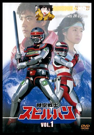 Jikuu Senshi Spielban อัศวินอวกาศสปิลบัน พากย์ไทย