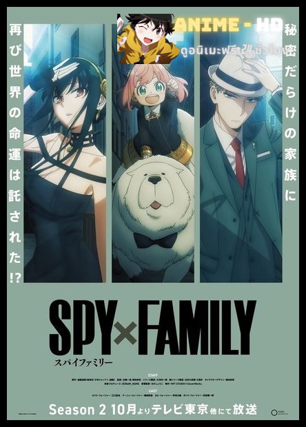 Spy x Family Season 2 สปาย แฟมิลี่ ภาค 2 พากย์ไทย