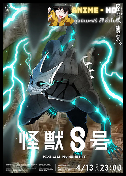 Kaijuu 8-gou ไคจูหมายเลข 8 พากย์ไทย