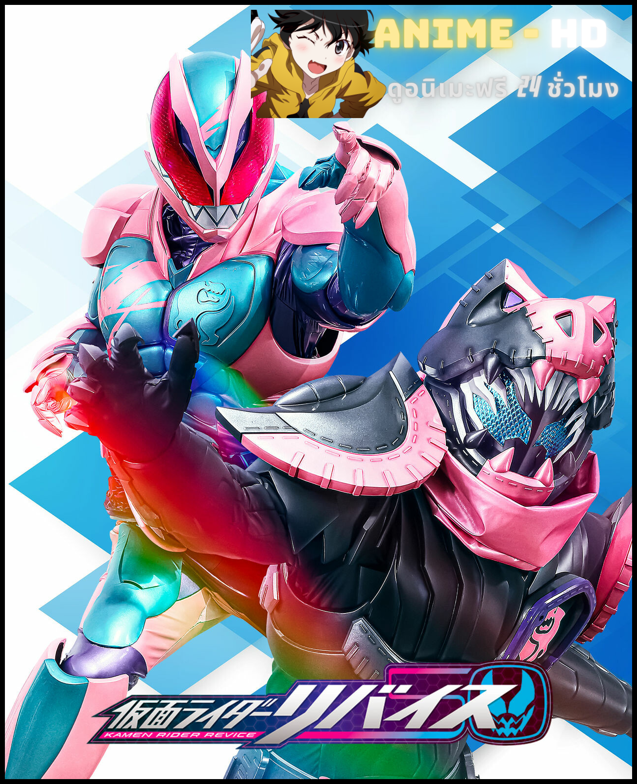 Kamen Rider Revice มาสค์ไรเดอร์รีไวซ์ พากย์ไทย