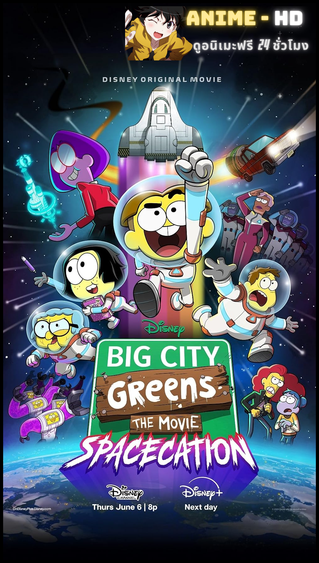 Big City Greens the Movie- Spacecation (2024) บิ๊กซิตี้กรีนส์ เดอะมูฟวี่ ซับไทย