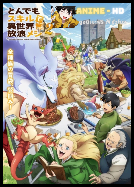 Tondemo Skill de Isekai Hourou Meshi 2 สกิลสุดพิสดารกับมื้ออาหารในต่างโลก ภาค2 พากย์ไทย