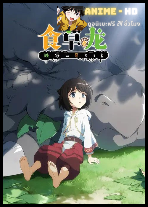 Yowai 5000-nen no Soushoku Dragon มังกรกินผัก อายุ 5,000 ปี จู่ๆก็กลายเป็นมังกรไม่ดีไปซะอย่างนั้น ซับไทย