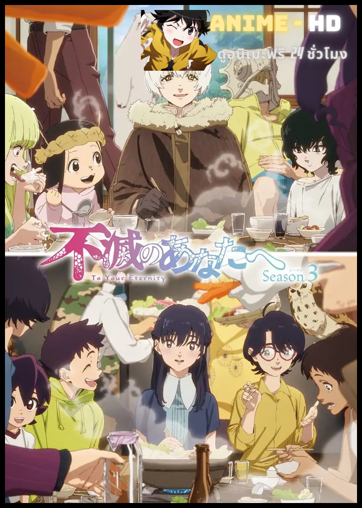 Fumetsu no Anata e Season 3 แด่เธอผู้เป็นนิรันดร์ ซีซั่น 3 ซับไทย