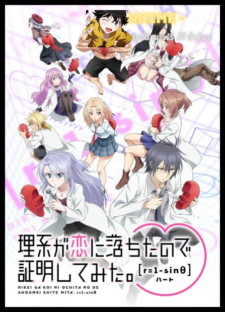 Rikei ga Koi ni Ochita no de Shoumei shitemita.Heart พิสูจน์นิยามความรักด้วยหลักวิชาสายวิทย์ r=1-sinθ ซับไทย