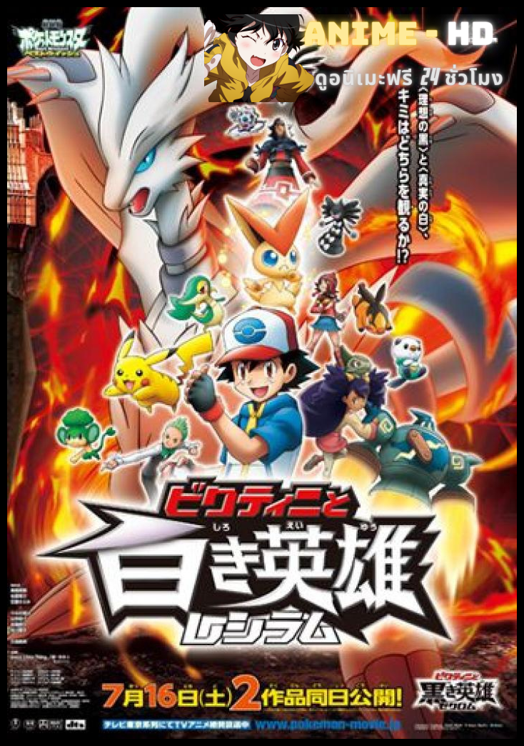 Pokemon The Movie Black Victini and Reshiram โปเกมอน เดอะมูฟวี่ 14 วิคตินี กับ ผู้กล้าสีดำ เซครอม พากย์ไทย