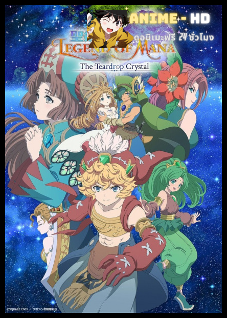 Seiken Densetsu Legend of Mana - The Teardrop Crystal ตำนานแห่งมานากับผลึกหยาดน้ำตา ซับไทย
