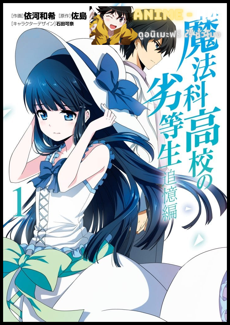 Mahouka Koukou no Rettousei Tsuioku-hen พี่น้องปริศนาโรงเรียนมหาเวท ภาคย้อนความหลัง The Movie ซับไทย