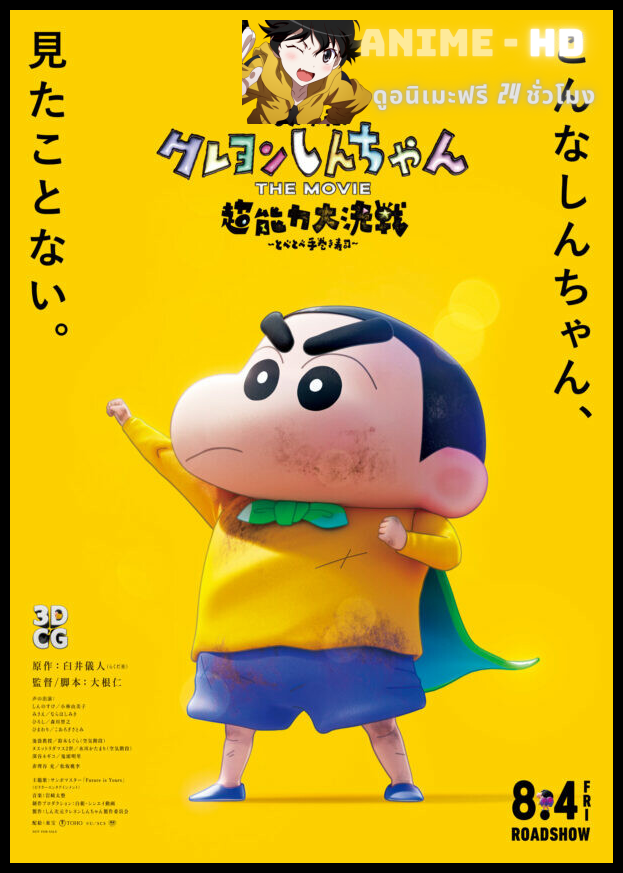 Shin Jigen! Crayon Shin-chan the Movie ชินจัง เดอะมูฟวี่ มหาสงครามซุปเปอร์พลังจิตซูชิเหินเวหา พากย์ไทย