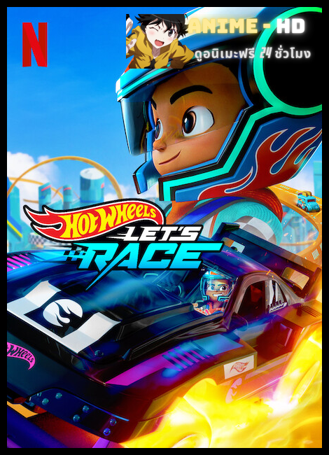 Hot Wheels Let s Race Season 1 ฮอตวีลส์ ซิ่งสุดใจให้ถึงฝัน ปี 1 พากย์ไทย