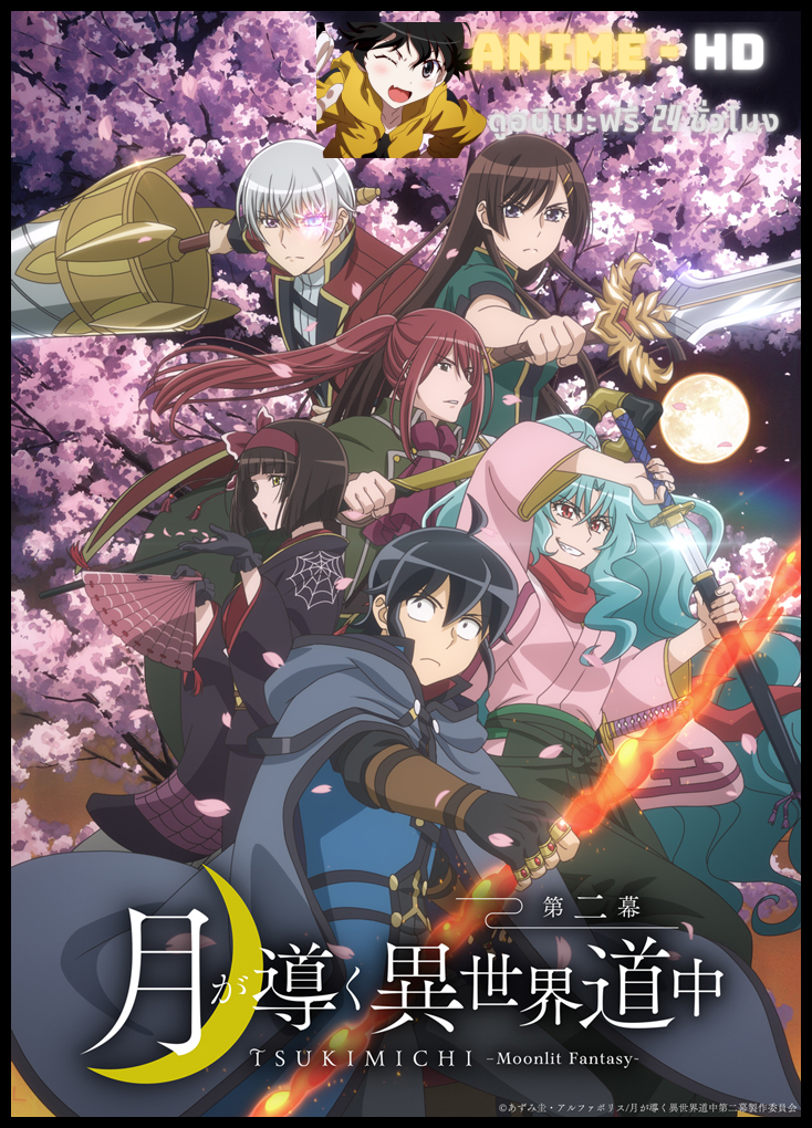 Tsuki ga Michibiku Isekai Douchuu Season 2 จันทรานำพาสู่ต่างโลก ซับไทย