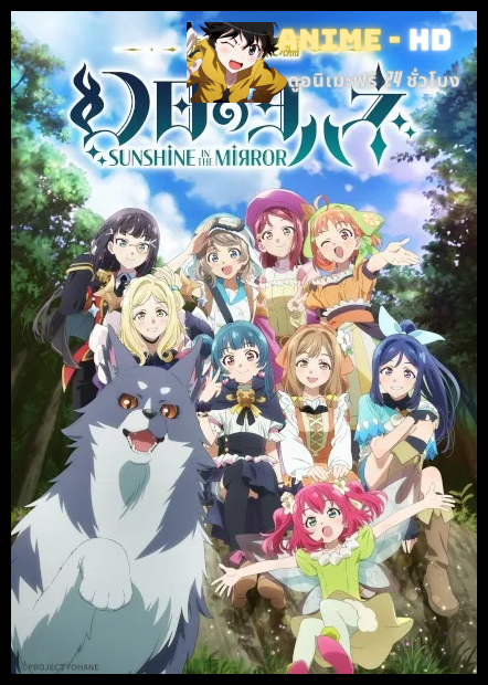 Genjitsu no Yohane Sunshine in the Mirror Movie โยชิโกะในแดนแฟนตาซี พากย์ไทย