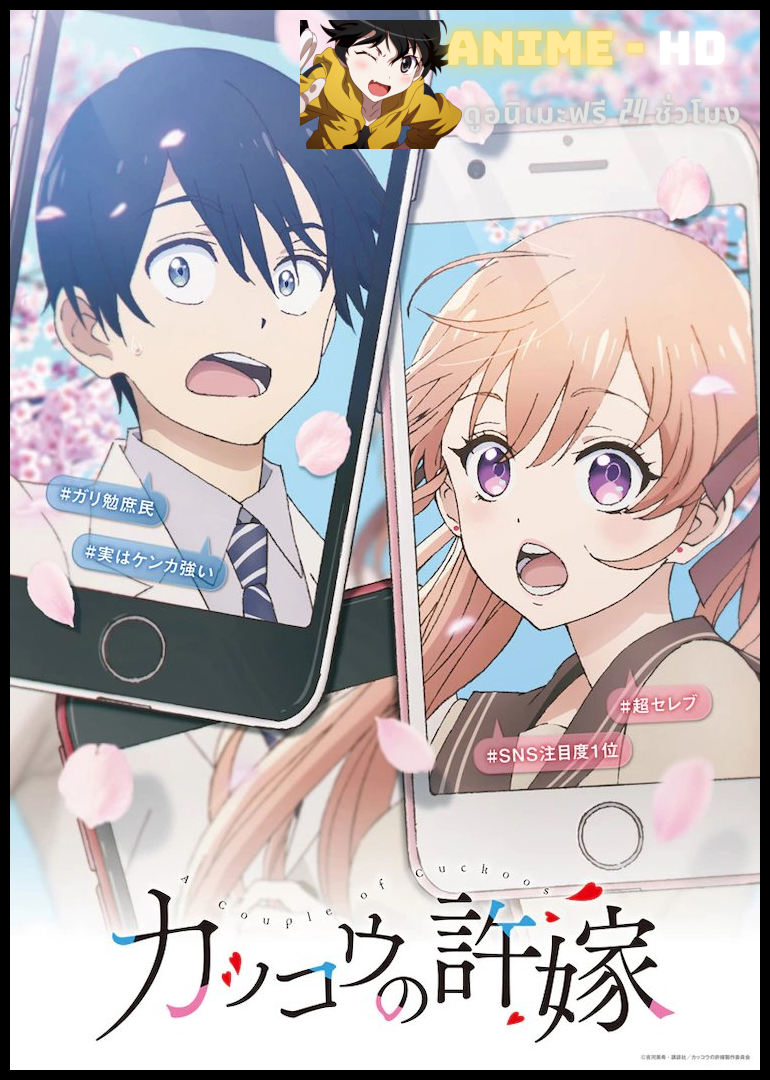 Kakkou no Iinazuke รักอลวนคนสลับบ้าน ซับไทย