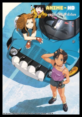 eX-Driver เอ็กซ์ ไดรฟ์เวอร์ แข่งระเบิดเมือง พากย์ไทย