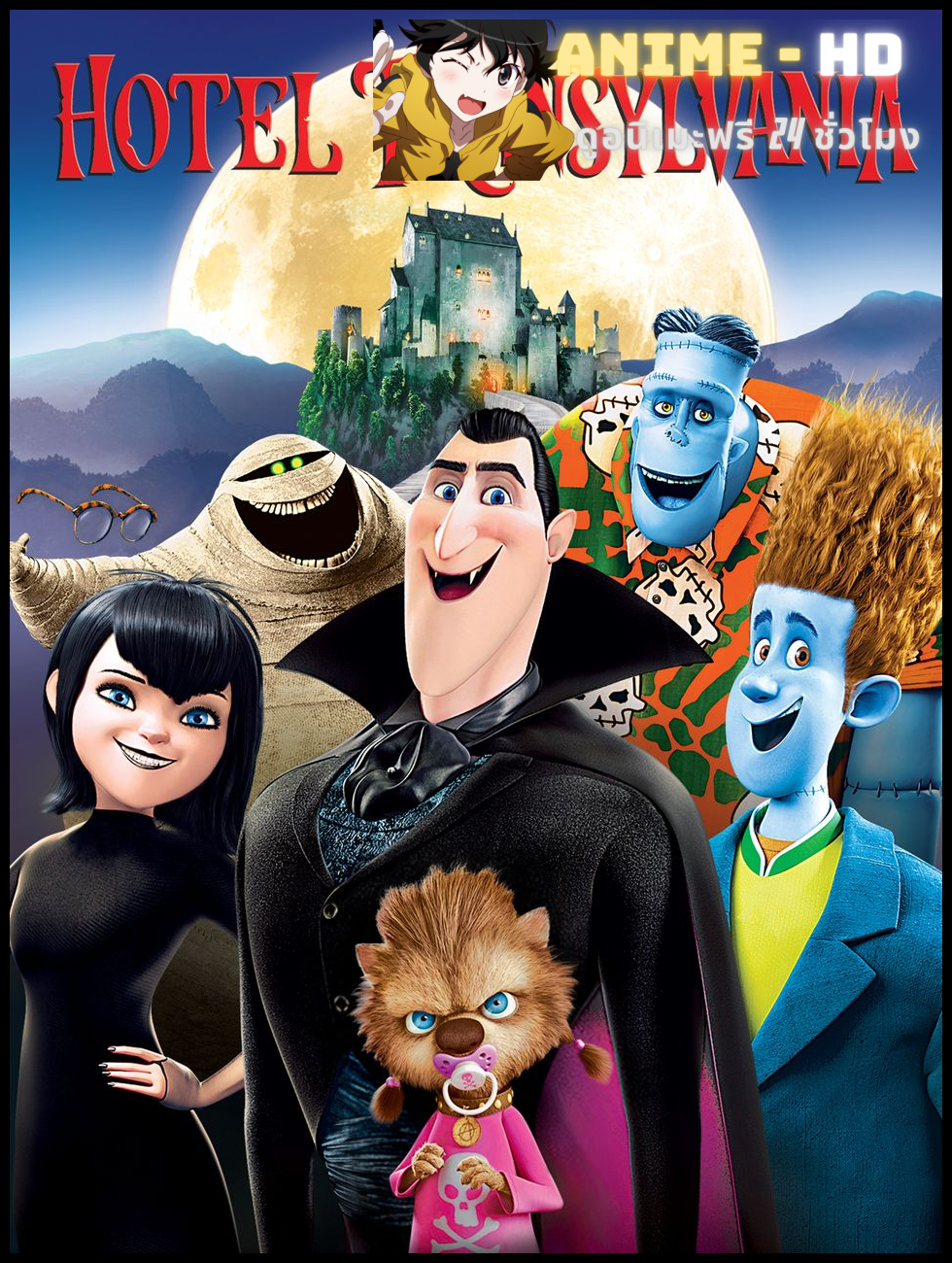 Hotel Transylvania (2012) โรงแรมผี หนีไปพักร้อน พากย์ไทย