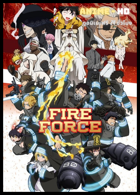 Enen no Shouboutai: Ni no Shou (Fire Force Season 2) หน่วยผจญคนไฟลุก พากย์ไทย