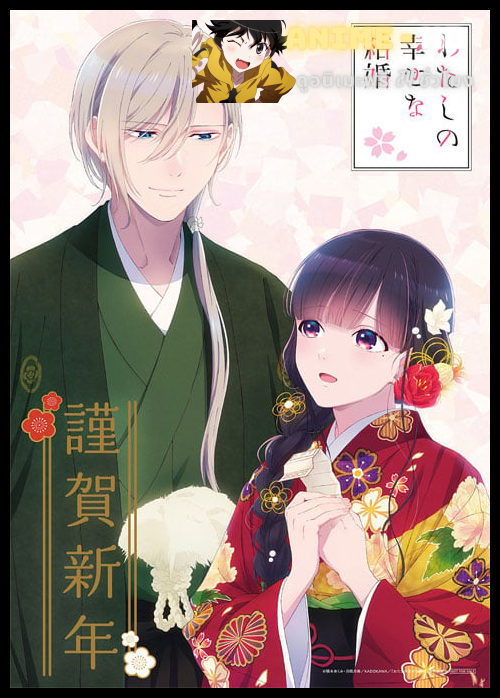 Watashi no Shiawase na Kekkon ขอให้รักเรานี้ได้มีความสุข ซับไทย