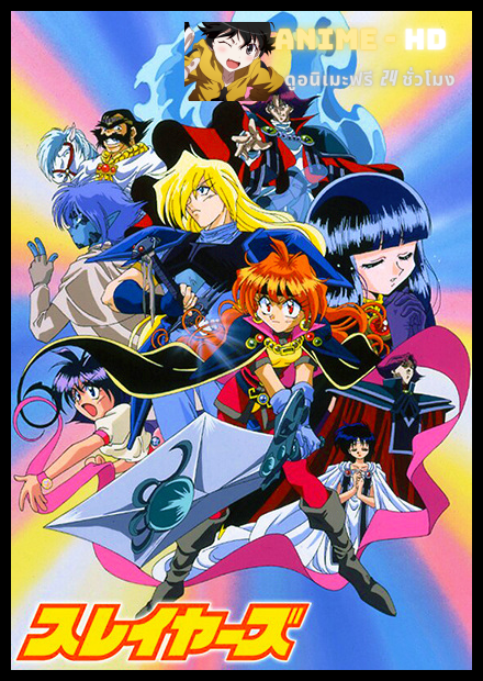 Slayers สเลเยอร์ส ตำนานจอมเวทย์สาว พากย์ไทย