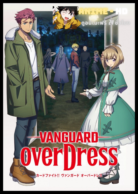 Cardfight!! Vanguard overDress การ์ดไฟท์!! แวนการ์ด โอเวอร์เดรส พากย์ไทย