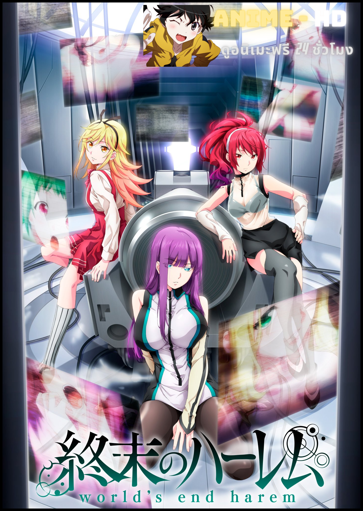 Shuumatsu no Harem อวสานฮาเร็มสิ้นโลก ซับไทย