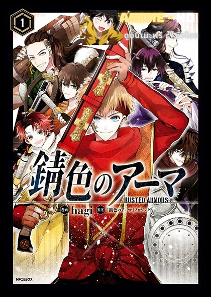 Sabiiro no Armor Reimei นักสู้เกราะขี้เมี่ยง ซับไทย