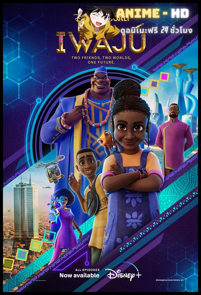 Iwájú อิวาจู พากย์ไทย