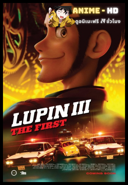 Lupin iii the first ลูแปงที่ 3 ฉกมหาสมบัติไดอารี่ พากย์ไทย