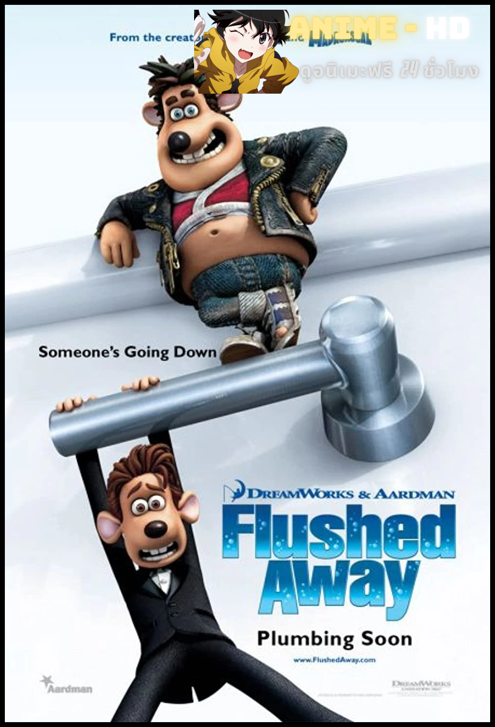 Flushed Away (2006) หนูไฮโซ ขอเป็นฮีโร่สักวัน พากย์ไทย