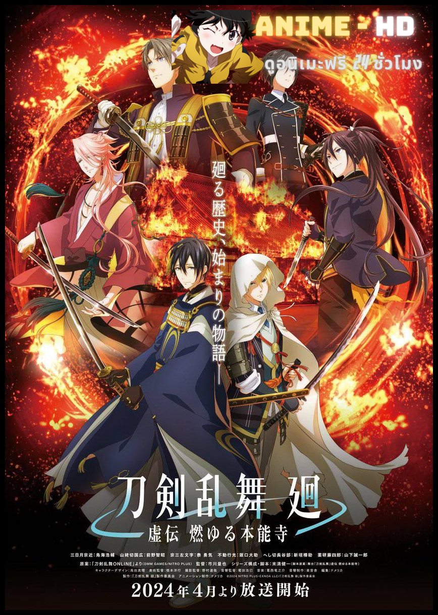 Touken Ranbu Kai: Kyoden Moyuru Honnouji โทเคนรันบุ ไค : ตำนานเผาวัดฮอนโนจิ ซับไทย