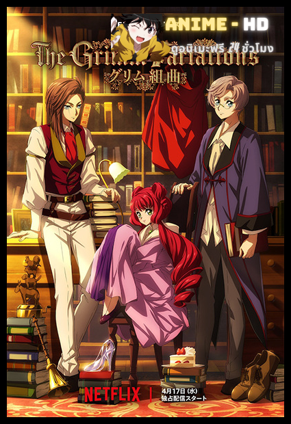 Grimm Kumikyoku เทพนิยายสยองขวัญ พากย์ไทย