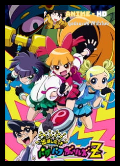 Powerpuff Girls Z พาวเวอร์พัฟฟ์เกิลส์แซด พากย์ไทย
