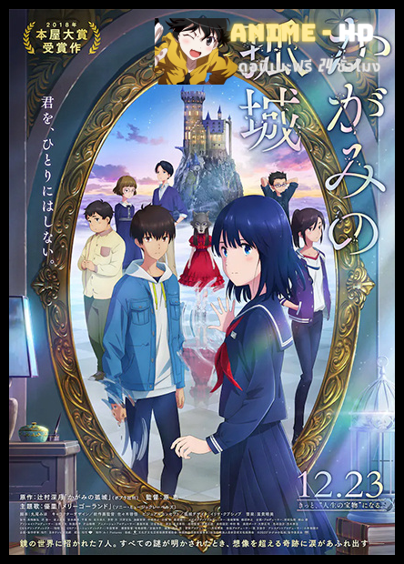 Kagami no Kojou หมาป่าโดดเดี่ยว ปราสาทเดียวดายในกระจก ซับไทย