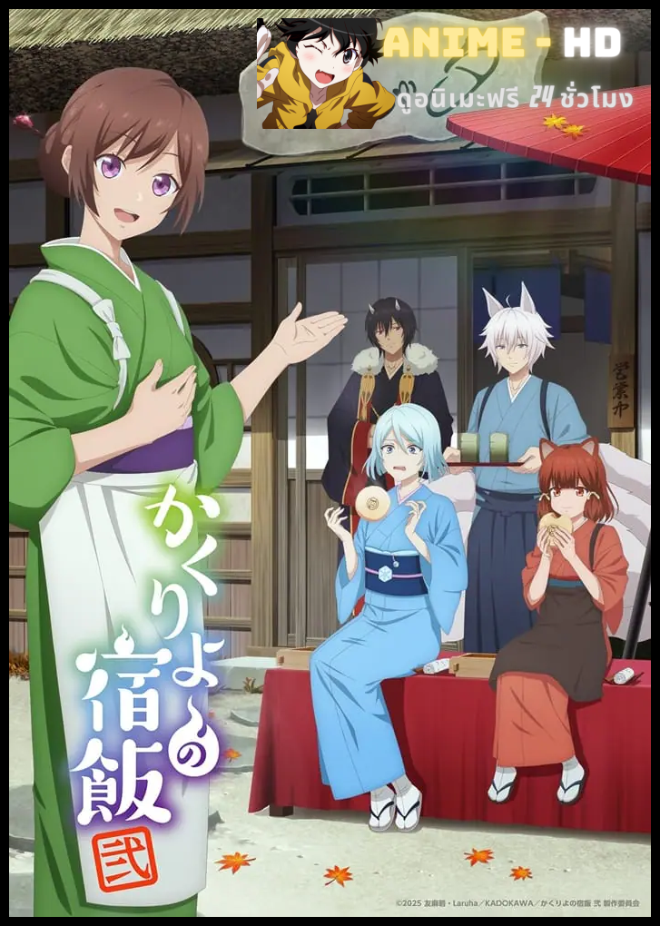 Kakuriyo no Yadomeshi Ni (Season 2) ที่พักและอาหารสำหรับภูตพราย ณ ดินแดนคาคุริโยะ ซีซั่น 2 ซับไทย