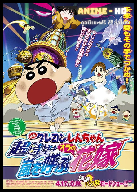 Crayon Shin-chan Movie ชินจังเดอะมูฟวี่ ตอน ข้ามเวลามาป่วนโลก พากย์ไทย