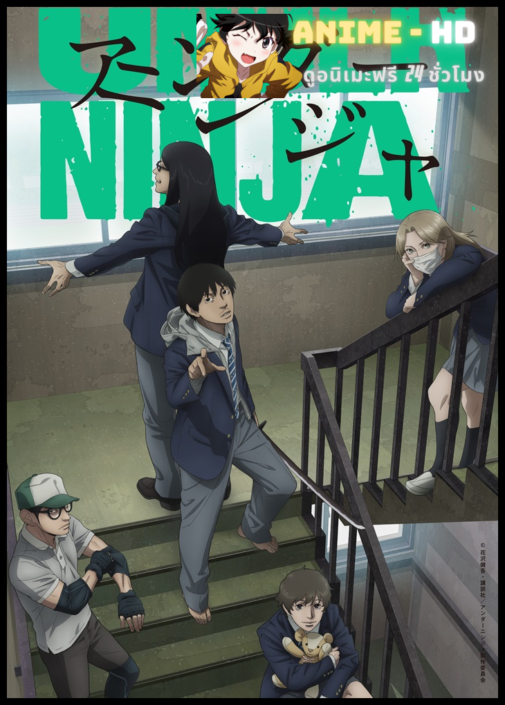 Under Ninja อันเดอร์นินจา ซับไทย