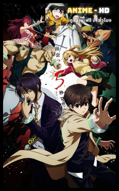 Deatte 5-byou de Battle ศึกเดือด 5 วิพลิกชะตา พากย์ไทย