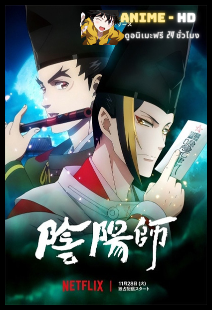 Onmyouji องเมียวจิ พากย์ไทย
