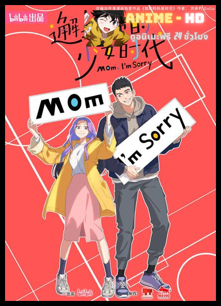 Xiehou Ta De Shaonu Shidai (Mom, I'm Sorry) ชีวิตนี้ขอคืนให้กับเธอ ซับไทย