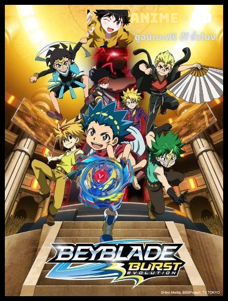 Beyblade Burst Evolution เบย์เบลดเบิร์สต์อีโวลูชั่น พากย์ไทย